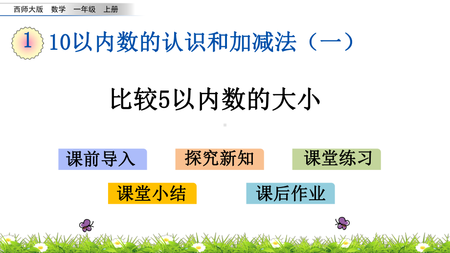 2020秋西师大版数学一年级上册—1.6-比较5以内数的大小—优秀教学课件.pptx_第1页