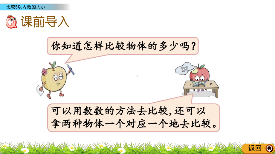 2020秋西师大版数学一年级上册—1.6-比较5以内数的大小—优秀教学课件.pptx_第2页