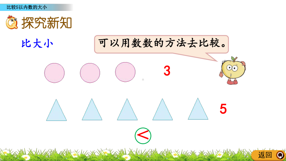 2020秋西师大版数学一年级上册—1.6-比较5以内数的大小—优秀教学课件.pptx_第3页