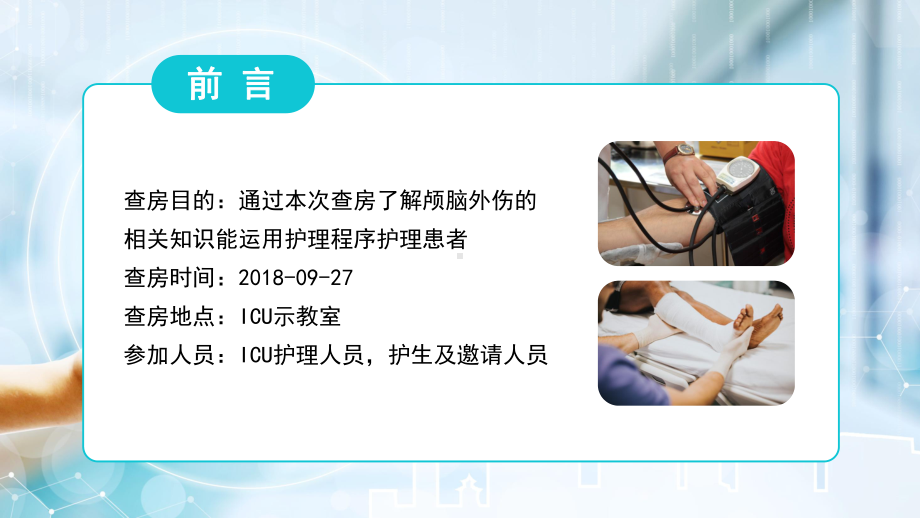 医疗蓝色颅脑损伤护理查房教育培训图文PPT课件模板.pptx_第2页