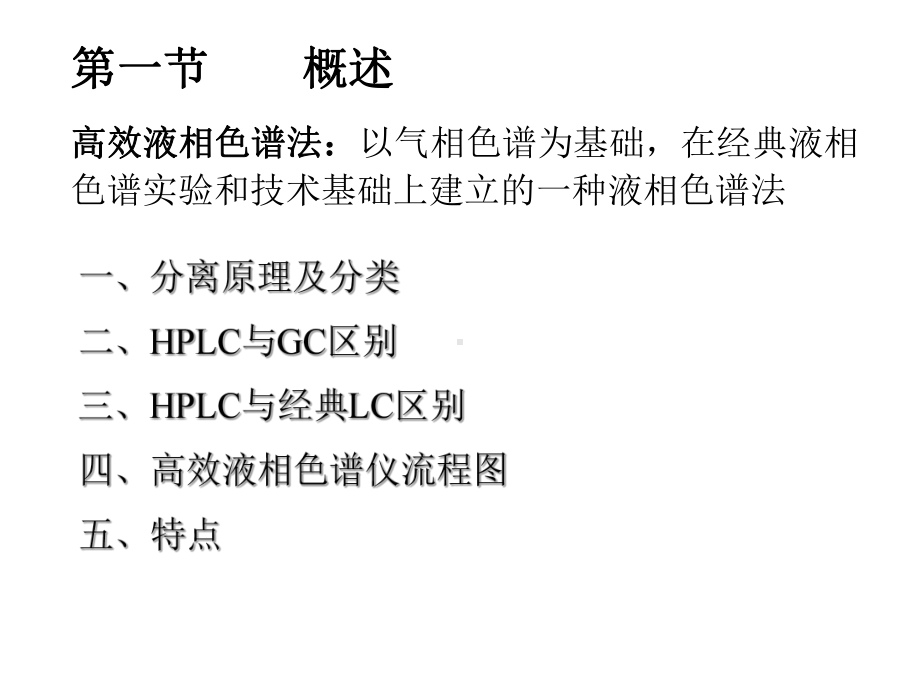 高效液相色谱法 现代食品检测技术 教学课件.ppt_第2页