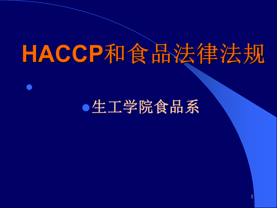 （法律资料）HACCP和食品法律法规ppt模版课件.ppt_第1页