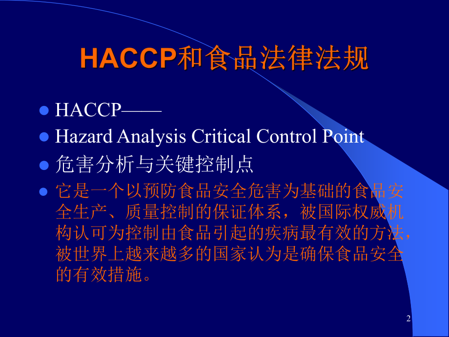 （法律资料）HACCP和食品法律法规ppt模版课件.ppt_第2页