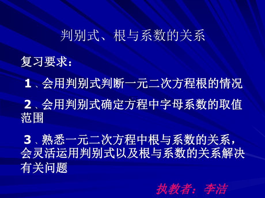 判别式根与系数精选教学PPT课件.ppt_第2页