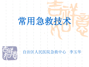 常用监护技术 ppt课件.ppt