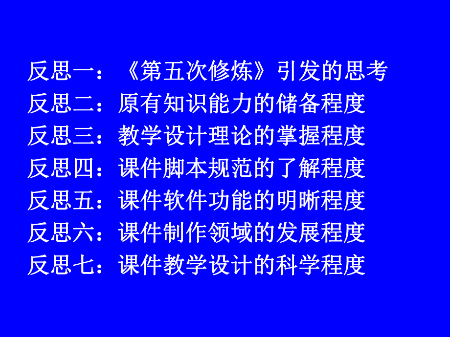 多媒体教学课件教学设计的反思.ppt_第2页