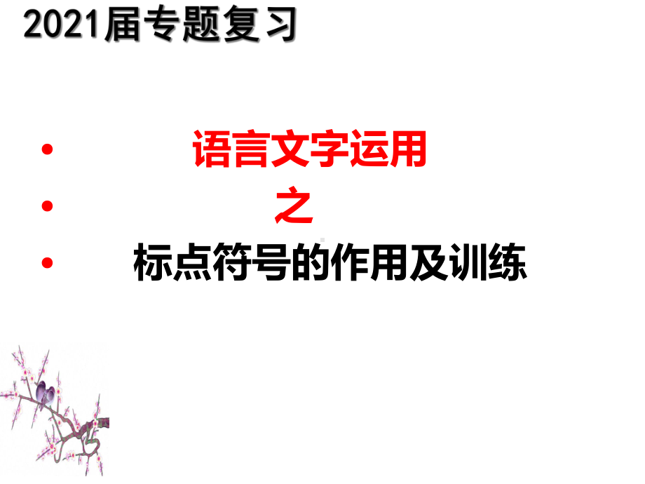 《语言文字运用之标点符号的作用及训练》ppt课件.ppt_第1页