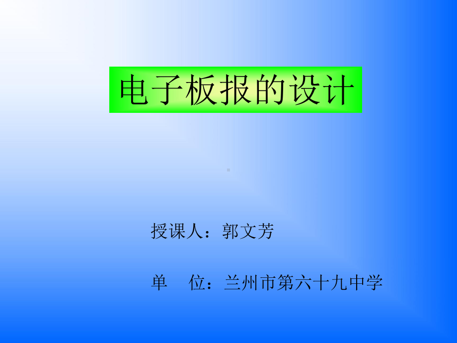 《第一节-电子板报的设计课件》初中信息技术甘教课标版七年级下册课件51840.ppt_第1页