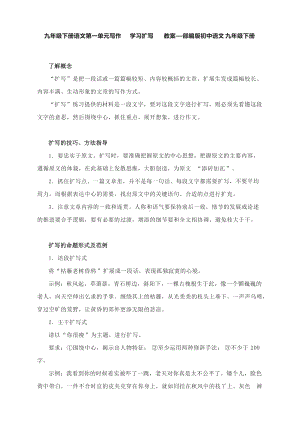 九年级下册语文第一单元写作学习扩写 教案—部编版初中语文九年级下册.docx