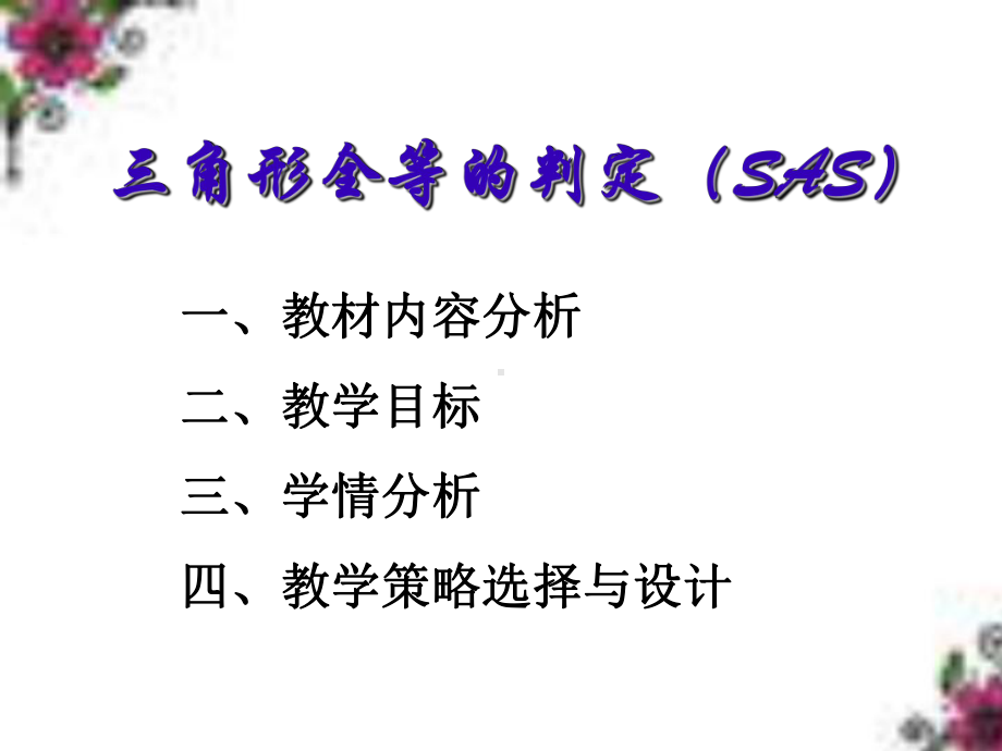 全等三角形的判定SAS说课课件..ppt_第2页