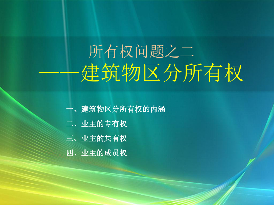 建筑物区分所有权课件.ppt_第1页