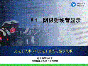 光电子发光与显示技术-第一章-阴极射线管显示PPT课件.pptx