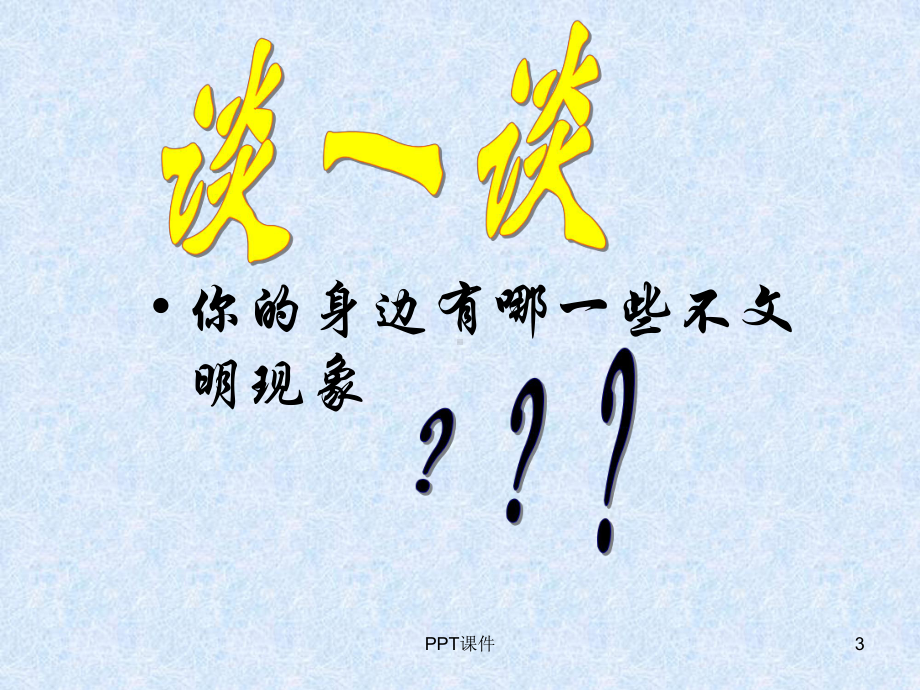 构建和谐校园-ppt课件.ppt_第3页