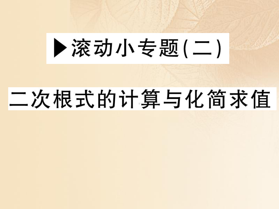 八年级数学上册第2章实数滚动小专题(二)二次根式的计算与化简求值习题课件(新版)北师大版.ppt_第1页