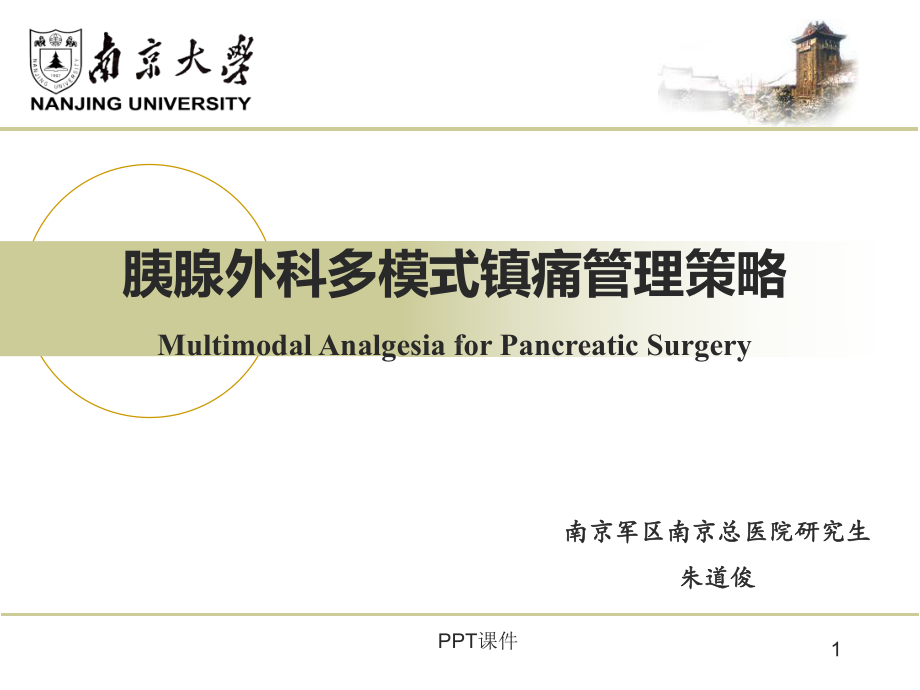 ERAS镇痛-ppt课件.ppt_第1页