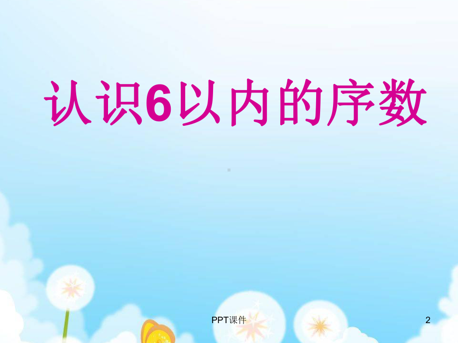 认识6以内的序数(中班)-ppt课件.ppt_第2页