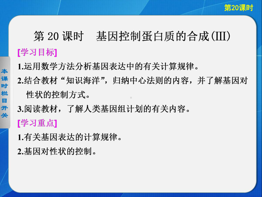 （学案导学设计）2013-2014高中生物苏教版必修二：4.3 基因控制蛋白质的合成(Ⅲ) 课件（苏教版必修2）.ppt.ppt_第1页