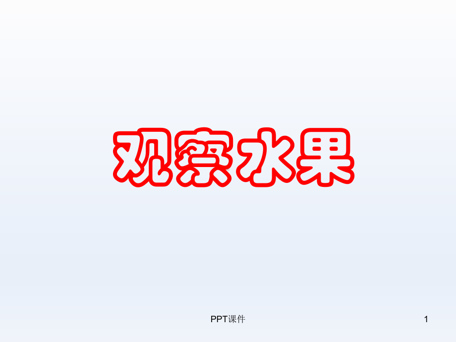 观察水果-ppt课件.ppt_第1页