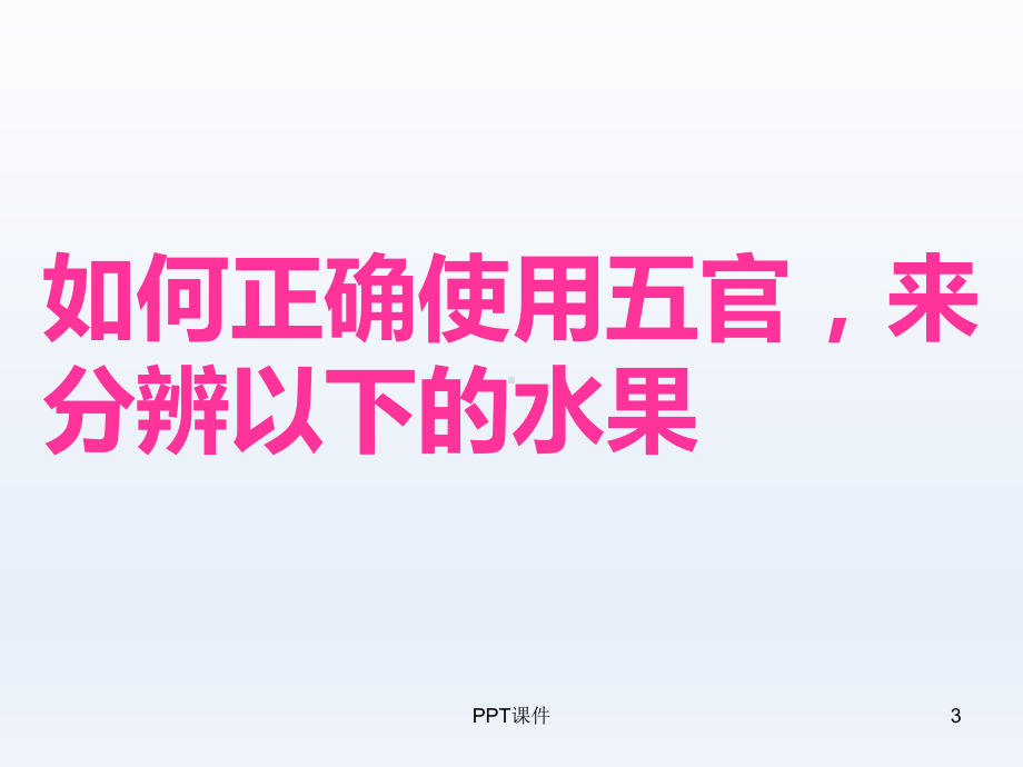 观察水果-ppt课件.ppt_第3页