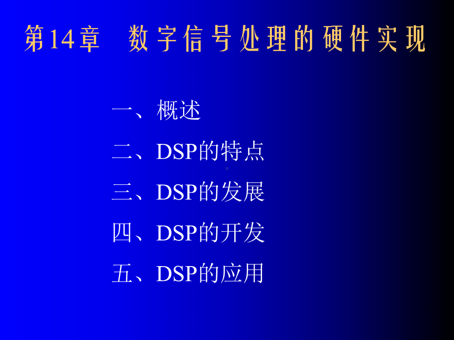 信号处理课件第14章数字信号处理的硬件实现.ppt_第1页