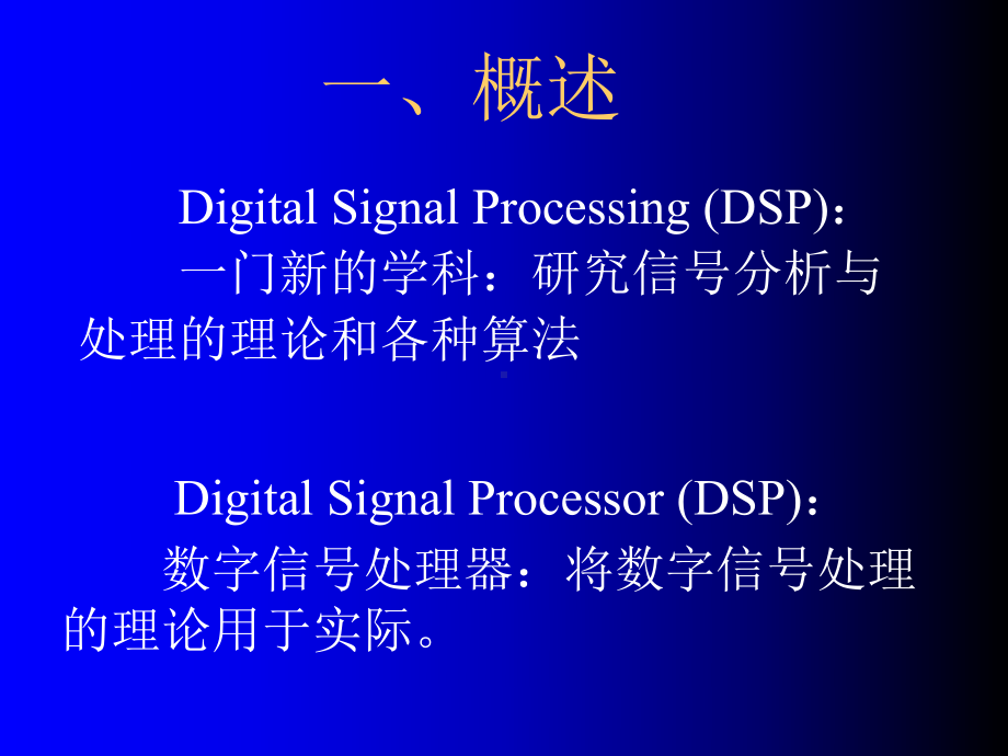 信号处理课件第14章数字信号处理的硬件实现.ppt_第2页