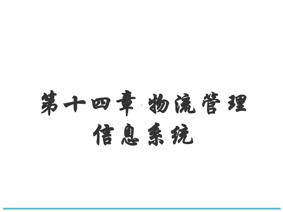 物流管理信息系统课件(88页).ppt_第2页