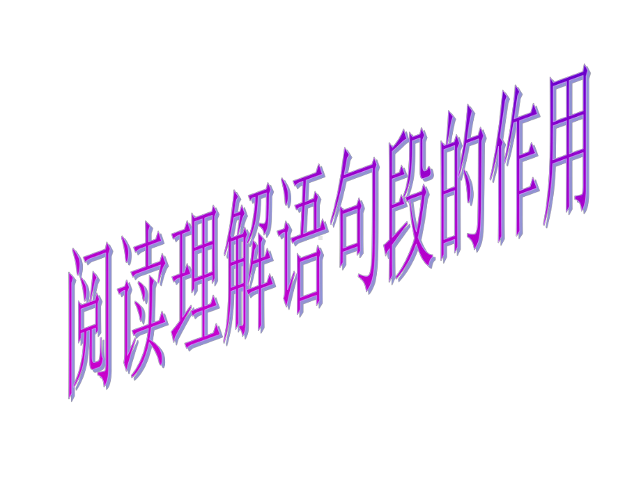 阅读理解语句段的作用-ppt课件.ppt_第1页