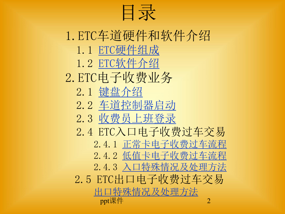 ETC电子收费系统培训讲解-ppt课件.ppt_第2页