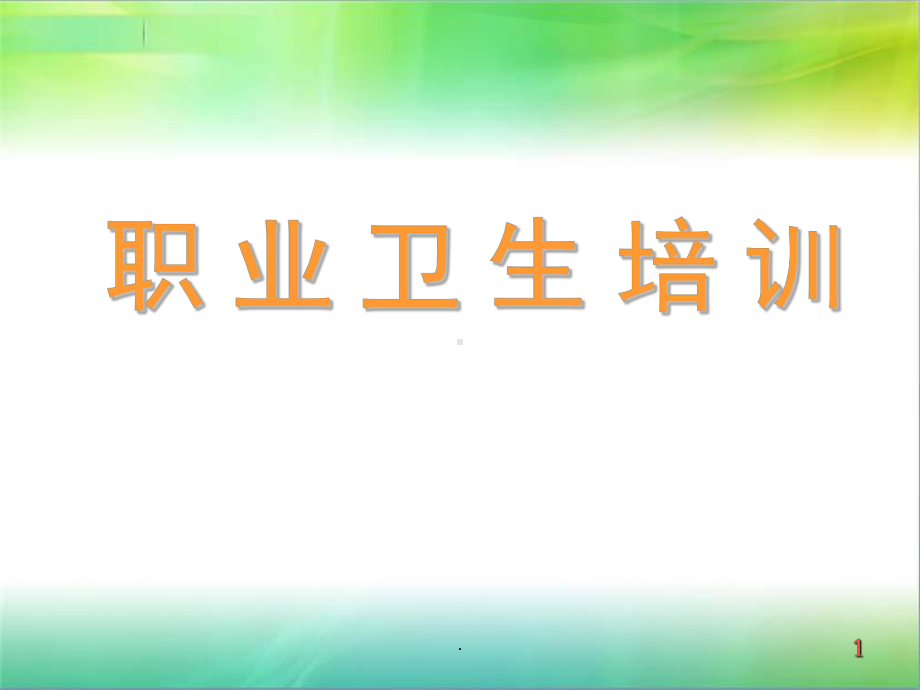 职业卫生法律法规及防治管理PPT演示课件.ppt_第1页