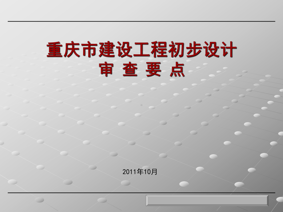 建设工程初步设计审查要点培训ppt课件(114张).ppt_第1页