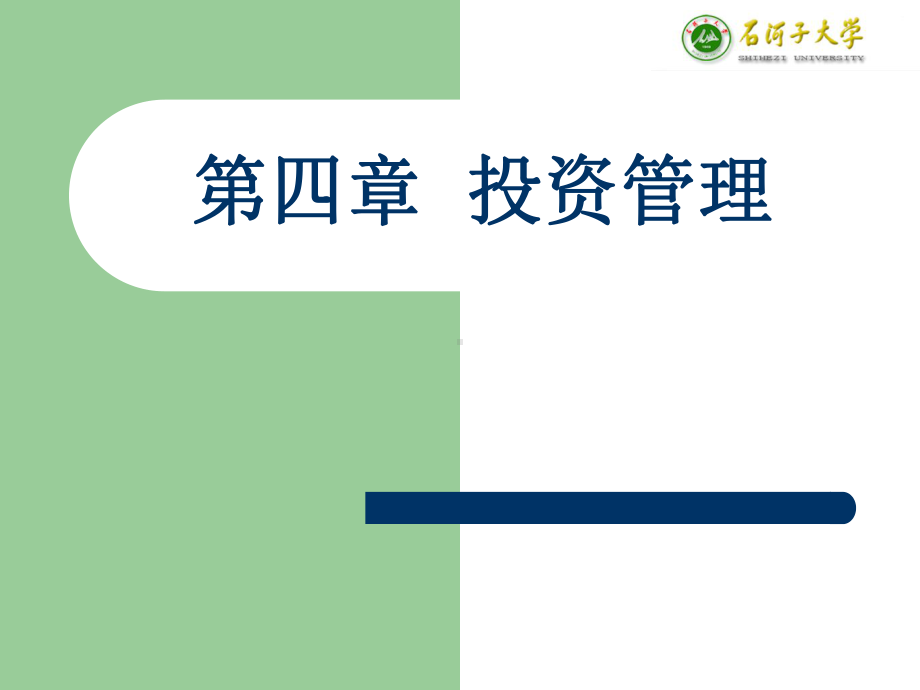 第四章 投资管理ppt课件.ppt_第1页