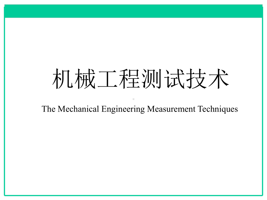 机械工程测试技术-绪论-PPT课件.ppt_第1页