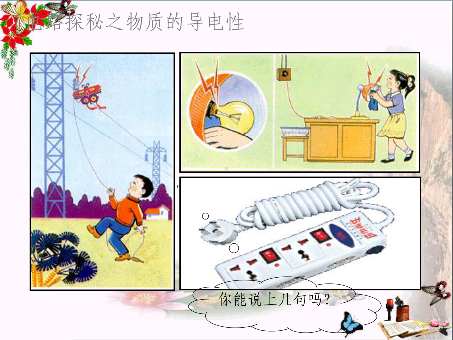 九年级物理全册-第十一章-第六节-不同物质的导电性能课件3-(新版)北师大版.pptx_第2页