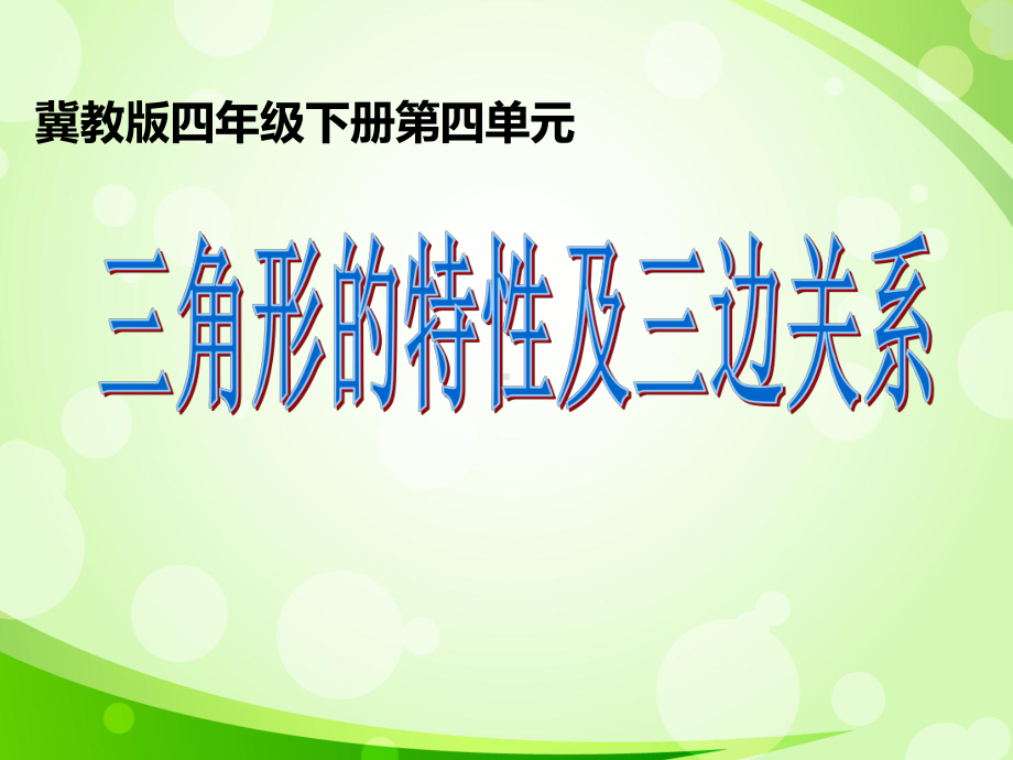 四年级下册数学三角形的特性及三边关系-冀教版优秀PPT-课件-1.ppt_第1页