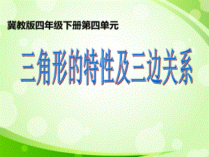 四年级下册数学三角形的特性及三边关系-冀教版优秀PPT-课件-1.ppt