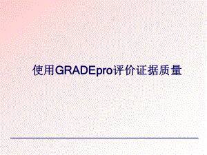 使用GRADEpro评价证据质量-PPT课件.ppt