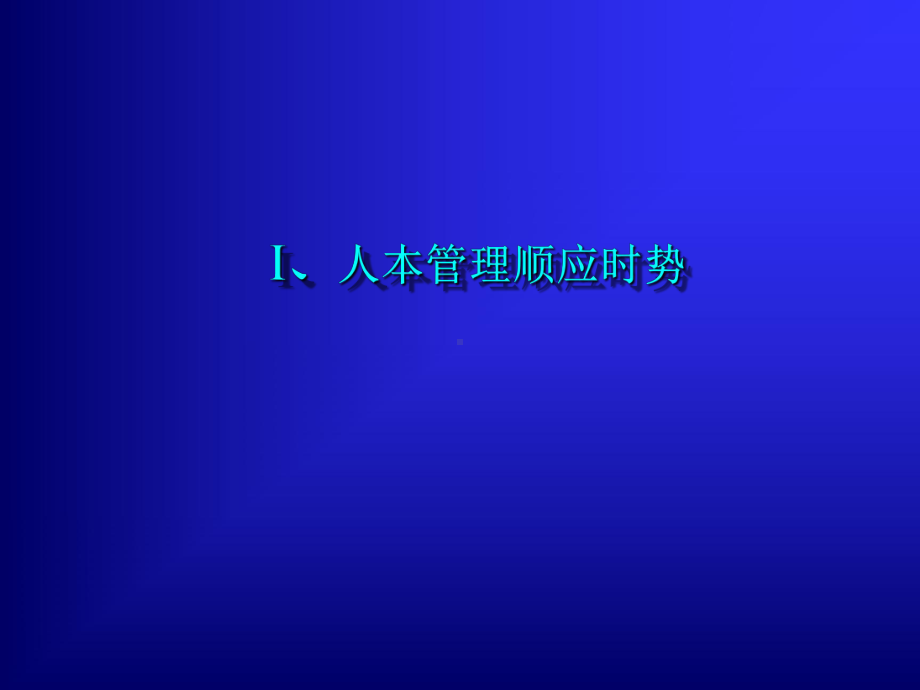 非人力资源经理的人力资源管理讲义课件(ppt92张).ppt_第3页