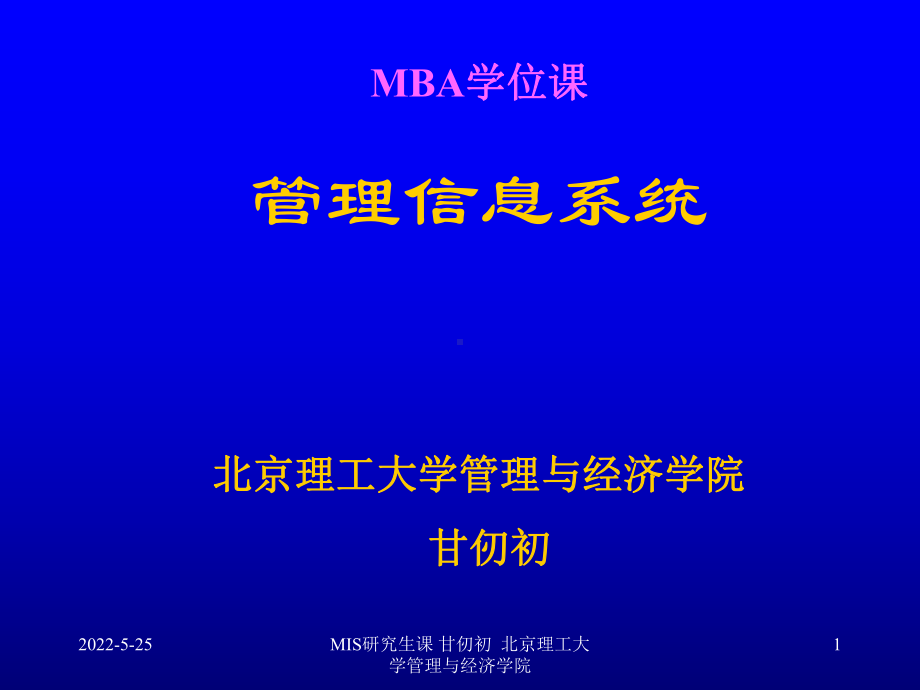 MBA《管理信息系统》课件.ppt_第1页