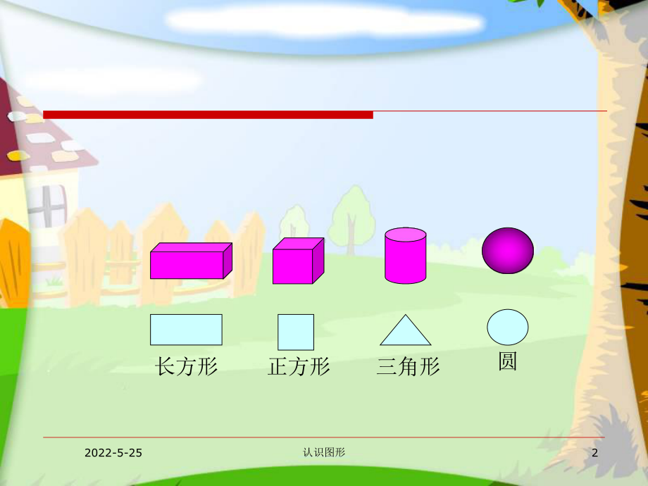 小学一年级数学知识点认识图形(PPT学习课件).ppt_第2页