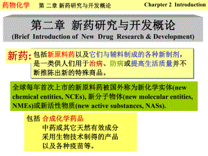 西南大学药物化学课件-第2章 新药研究与开发概论.ppt