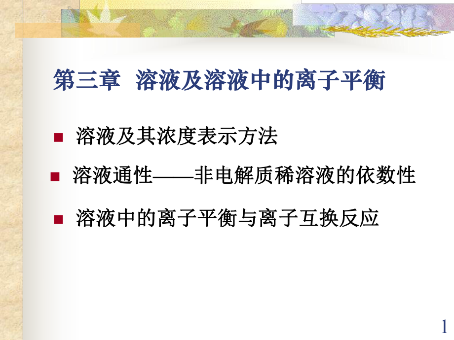 华北水利水电学院普化老师的溶液及溶液中的离子平衡课件.ppt_第1页