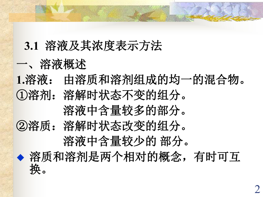 华北水利水电学院普化老师的溶液及溶液中的离子平衡课件.ppt_第2页