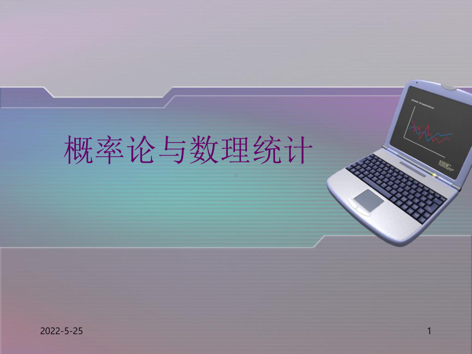 浙江大学概率论与数理统计课件.ppt_第1页