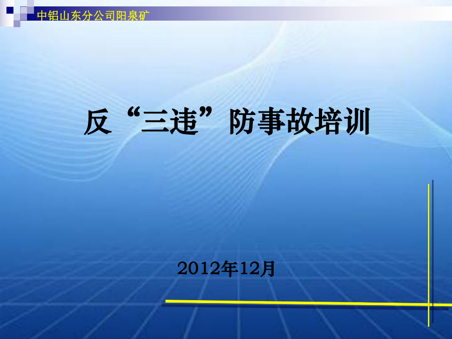 反三违防事故培训课件ppt课件.ppt_第1页