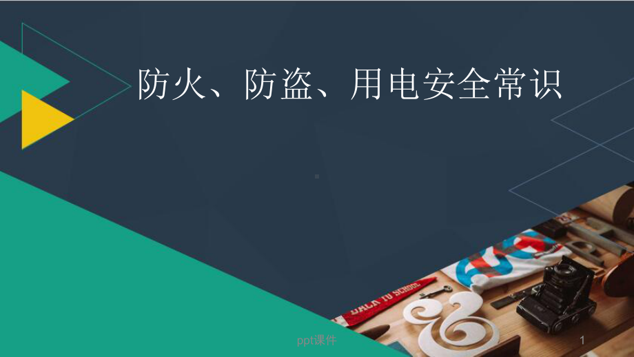 防火防盗安全常识-ppt课件.ppt_第1页