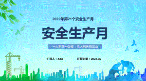 简约风2022安全生产月第二十一个安全生产月知识宣讲专题教学讲座PPT课件.pptx