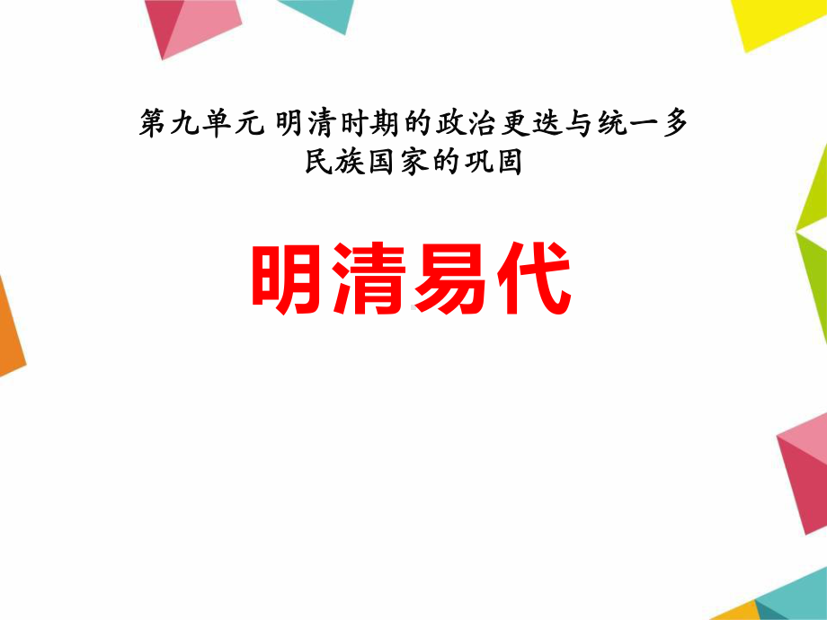 《明清易代》明清时期的政治更迭与统一多民族国家的巩固PPT优秀课件3.pptx_第1页