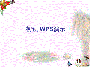 四年级信息技术上册第10课初识“WPS演示”-PPT精品课件2苏科版.ppt