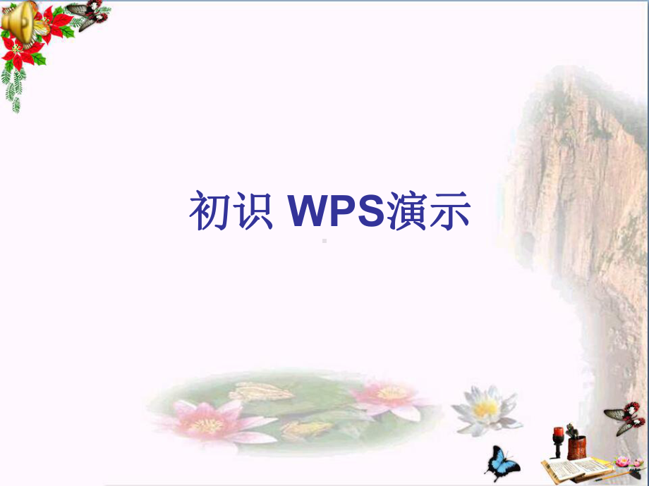 四年级信息技术上册第10课初识“WPS演示”-PPT精品课件2苏科版.ppt_第1页