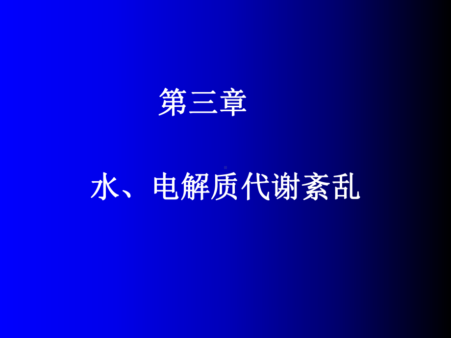 三章水电解质紊乱（PPT课件）.ppt_第1页